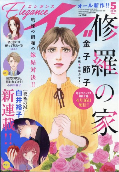 Eleganceイブ (エレガンスイブ) 2025年5月号 (発売日2025年03月26日) 表紙