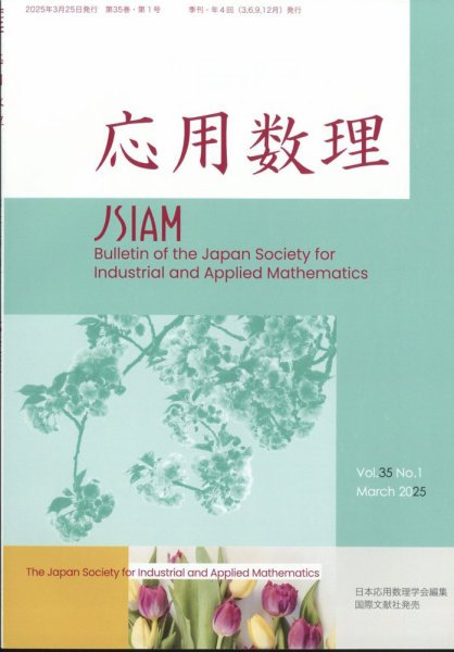 応用数理 2025年3月号 (発売日2025年04月07日) 表紙