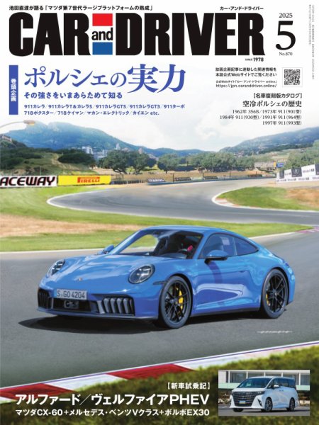 CAR and DRIVER(カーアンドドライバー) 2025年5月号 (発売日2025年03月26日) 表紙