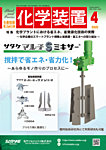 化学装置 の表紙