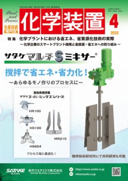 化学装置 2025年03月28日発売号 表紙
