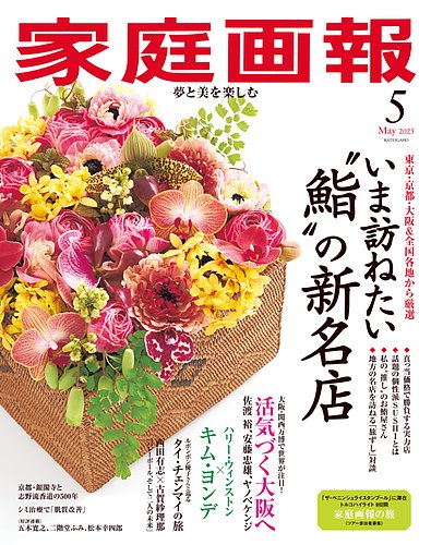 家庭画報 2025年5月号 (発売日2025年04月01日) | 雑誌/電子書籍