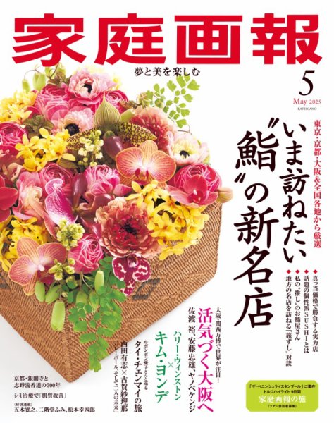 家庭画報 2025年5月号 (発売日2025年04月01日) | 雑誌/定期購読の予約