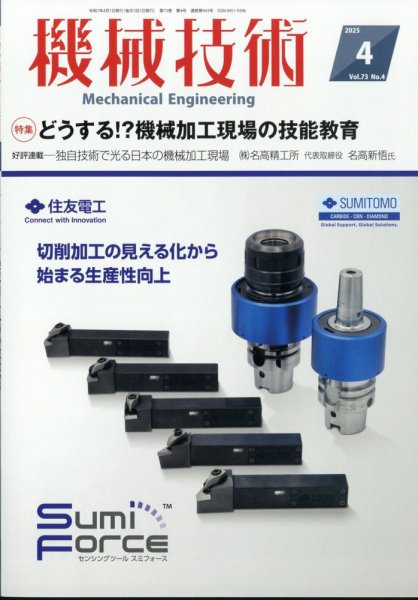 機械技術 2025年4月号 (発売日2025年03月25日) 表紙