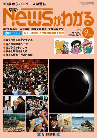 月刊ニュースがわかる 9月号 (発売日2009年08月15日) 表紙