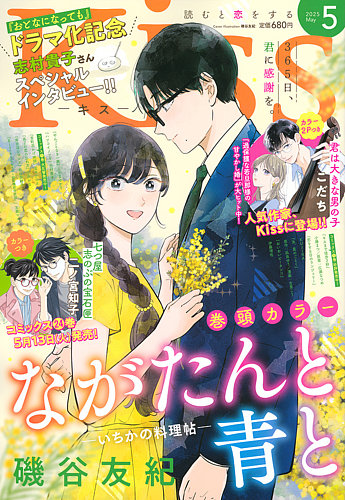 KISS (キス) 2025年5月号 (発売日2025年03月25日) | 雑誌/定期購読の