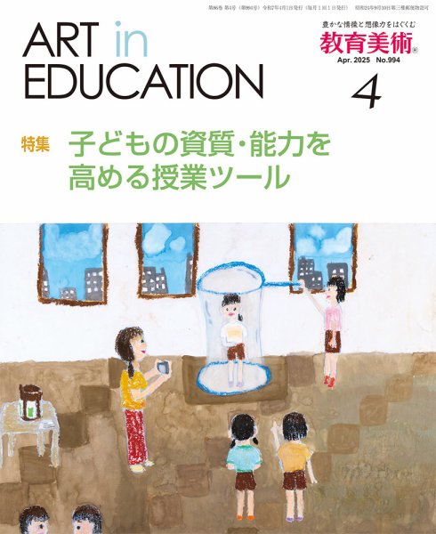 教育美術 2025年4月号 (発売日2025年03月28日) 表紙