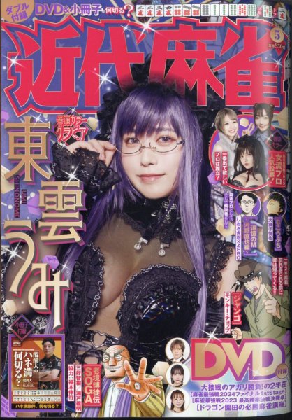 近代麻雀 2025年5月号 (発売日2025年04月01日) 表紙
