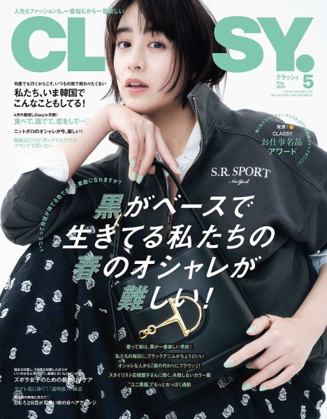 CLASSY.(クラッシィ） 2025年5月号 (発売日2025年03月28日) | 雑誌
