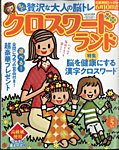 クロスワードランド 2025年5月号の表紙