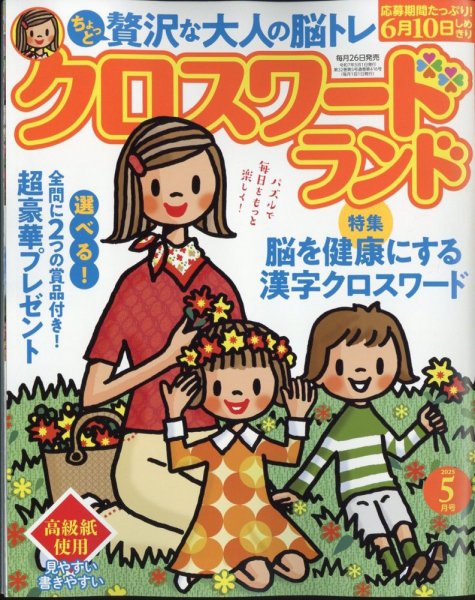 クロスワードランド 2025年5月号 (発売日2025年03月26日) 表紙