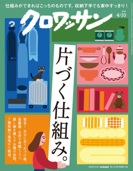 クロワッサン Vol.1138 (発売日2025年03月25日) 表紙