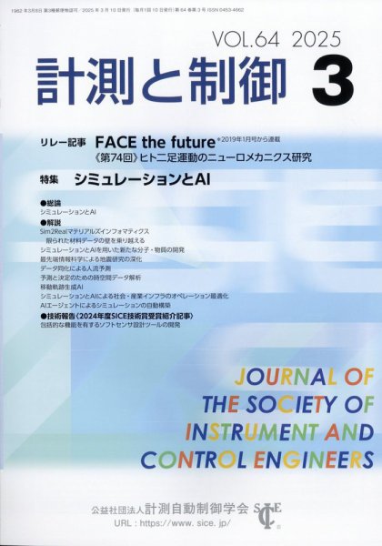 計測と制御 2025年3月号 (発売日2025年03月21日) 表紙