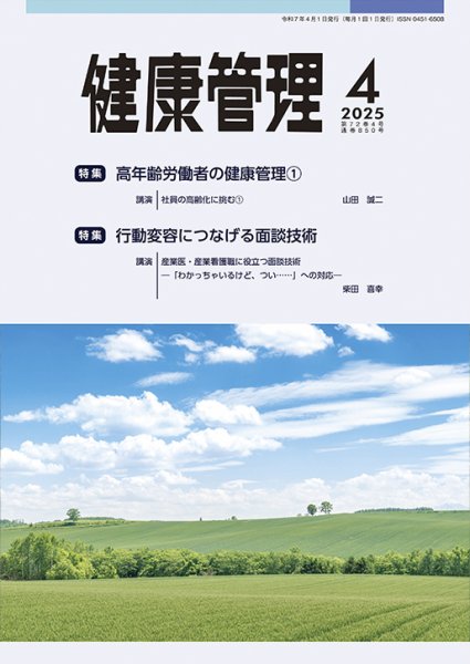 健康管理 850号 (発売日2025年04月01日) 表紙