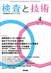 検査と技術 Vol.53 No.4の表紙