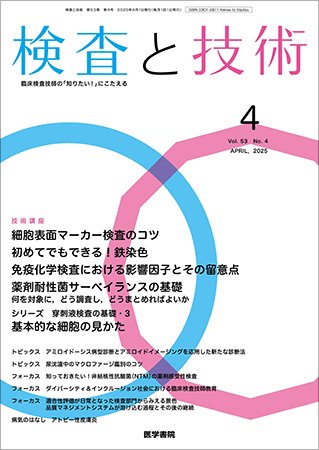 検査と技術 Vol.53 No.4 (発売日2025年04月01日) 表紙