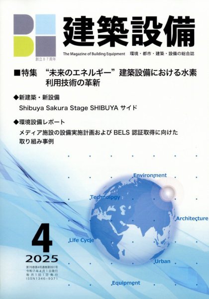 建築設備 2025年4月号 (発売日2025年04月03日) 表紙