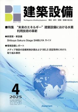 建築設備 2025年4月号 (発売日2025年04月03日) 表紙