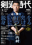 月刊剣道時代 2025年5月号の表紙