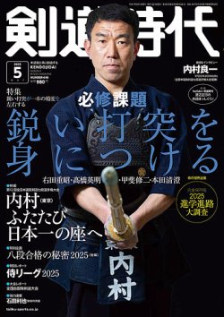 月刊剣道時代 2025年5月号 (発売日2025年03月25日) 表紙