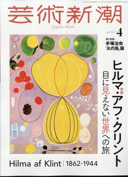 芸術新潮 2025年4月号 (発売日2025年03月25日) 表紙