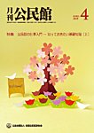 月刊公民館 2025年4月号の表紙