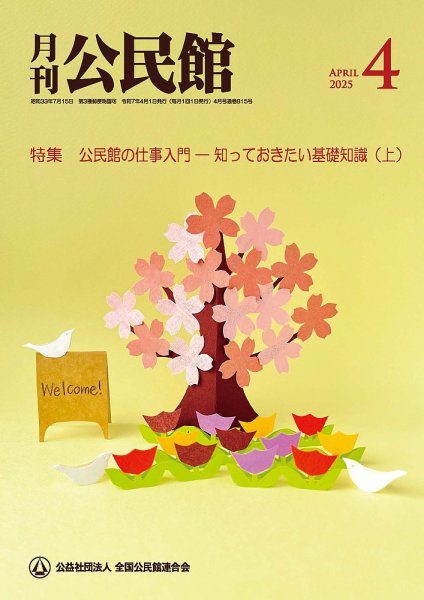 月刊公民館 2025年4月号 (発売日2025年04月01日) 表紙
