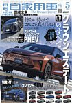 月刊 自家用車 2025年5月号の表紙