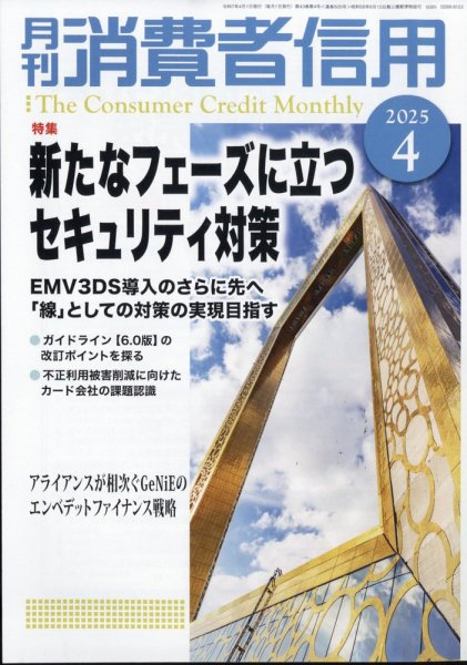 月刊消費者信用 2025年4月号 (発売日2025年03月28日) 表紙