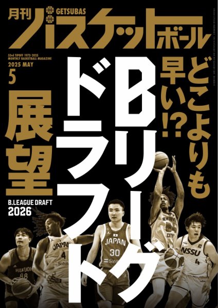 月刊バスケットボール 2025年5月号 (発売日2025年03月25日) 表紙
