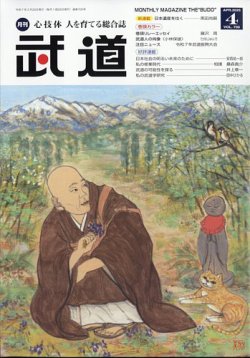 月刊 武道 2025年4月号 (発売日2025年03月28日) 表紙