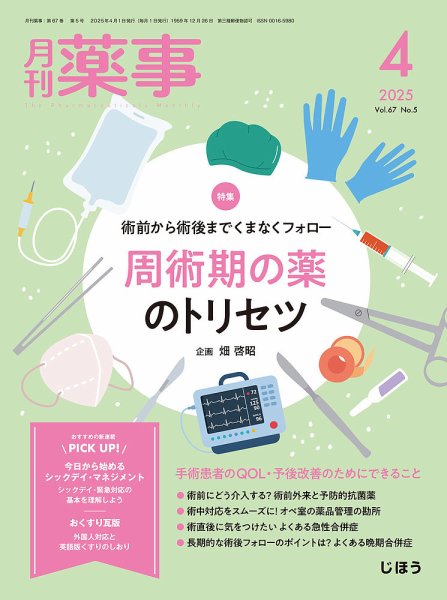 月刊薬事 Vol.67 No.05 (発売日2025年04月01日) 表紙