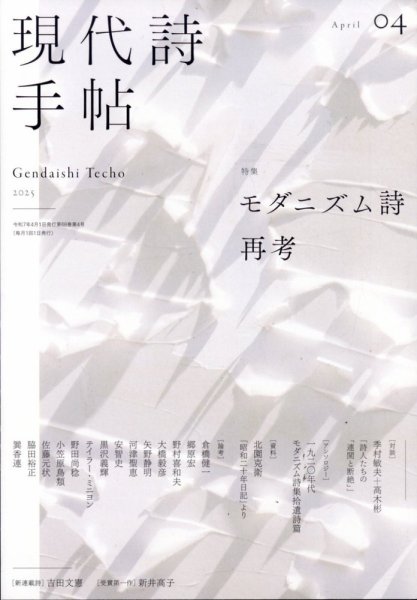 現代詩手帖 2025年4月号 (発売日2025年03月28日) 表紙