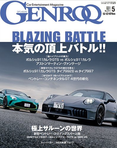 GENROQ（ゲンロク）の最新号【No.471 (発売日2025年03月26日