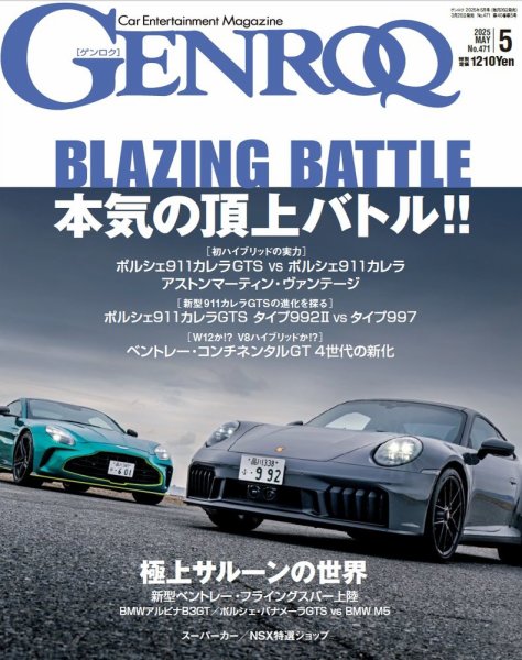 GENROQ（ゲンロク）の次号【2026年5月号 (発売日2026年03月26日