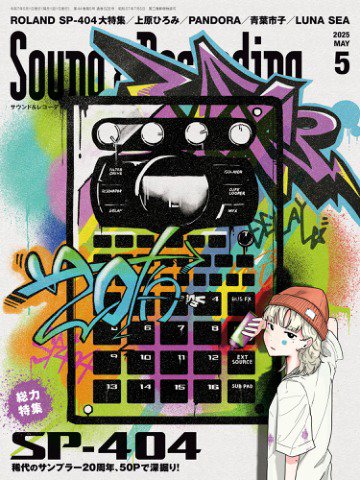 サウンド＆レコーディングマガジン 2025年5月号 (発売日2025年03月25日) 表紙