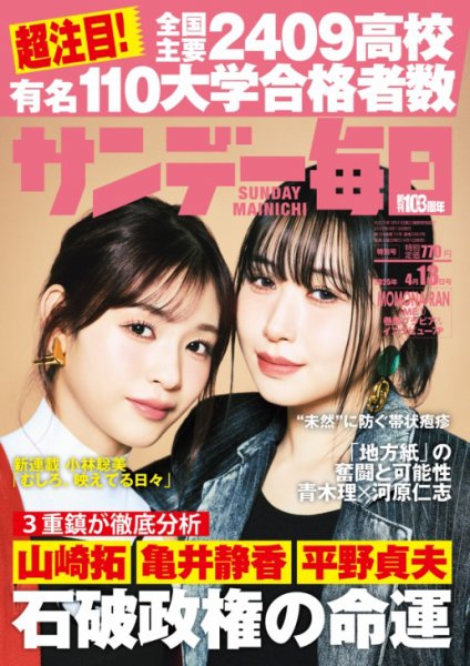 サンデー毎日 2025年4月13日号 (発売日2025年04月01日) | 雑誌/電子