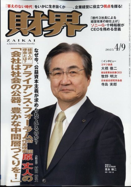 財界 2025年4/9号 (発売日2025年03月26日) 表紙