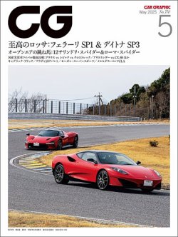 CAR GRAPHIC（カーグラフィック） 2025年5月号 (発売日2025年04月01日) 表紙