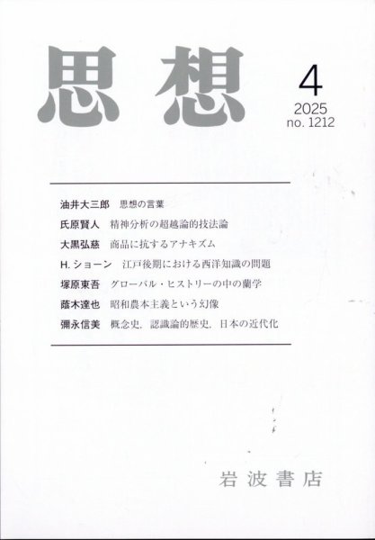 思想 2025年4月号 (発売日2025年03月28日) 表紙