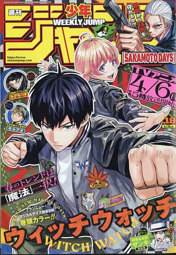 週刊少年ジャンプ 2025年4/14号 (発売日2025年03月31日) | 雑誌