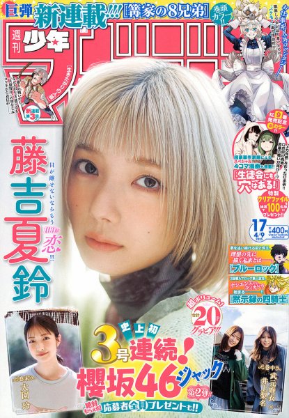 週刊少年マガジン 2025年4/9号 (発売日2025年03月26日) | 雑誌/定期