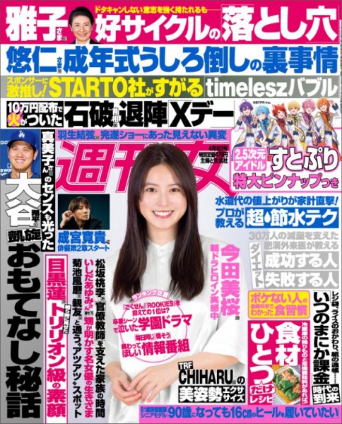 週刊女性 2025年4/8号 (発売日2025年03月25日) | 雑誌/電子書籍/定期