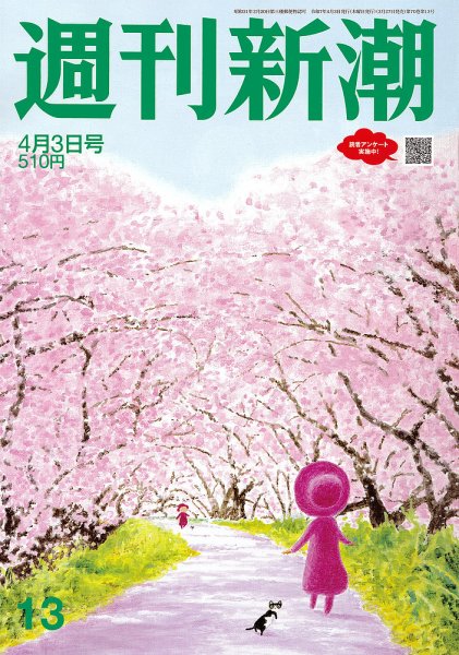 週刊新潮 2025年4/3号 (発売日2025年03月27日) | 雑誌/定期購読の予約