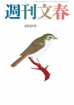 週刊文春 4月3日号 (発売日2025年03月27日) 表紙