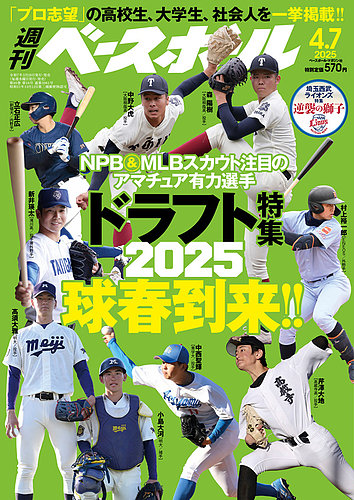 週刊ベースボール 2025年4/7号 (発売日2025年03月26日) | 雑誌