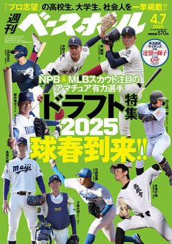 週刊ベースボール 2025年4/7号 (発売日2025年03月26日) 表紙