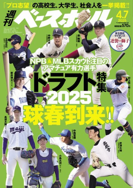 週刊ベースボール 2025年4/7号 (発売日2025年03月26日) 表紙