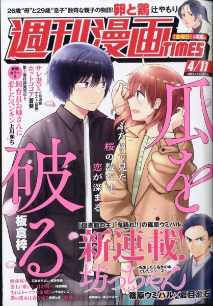 週刊 漫画TIMES (タイムス) 2025年4/11号 (発売日2025年03月28日) 表紙
