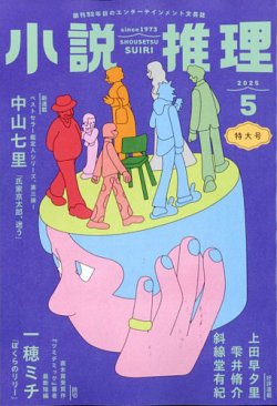 小説推理 2025年5月号 (発売日2025年03月27日) 表紙